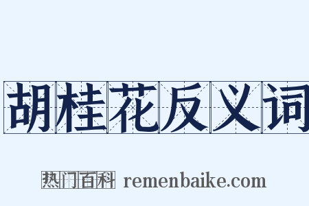 胡桂花反义词是什么意思的图片